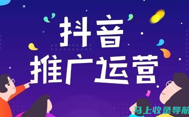 抖音推广优化：提升品牌曝光的有效方法